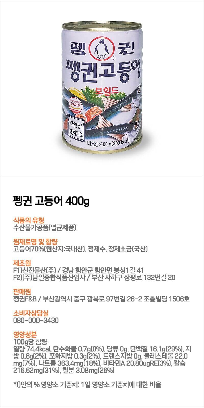 韓國食品-[企鵝] 鯖魚 400g