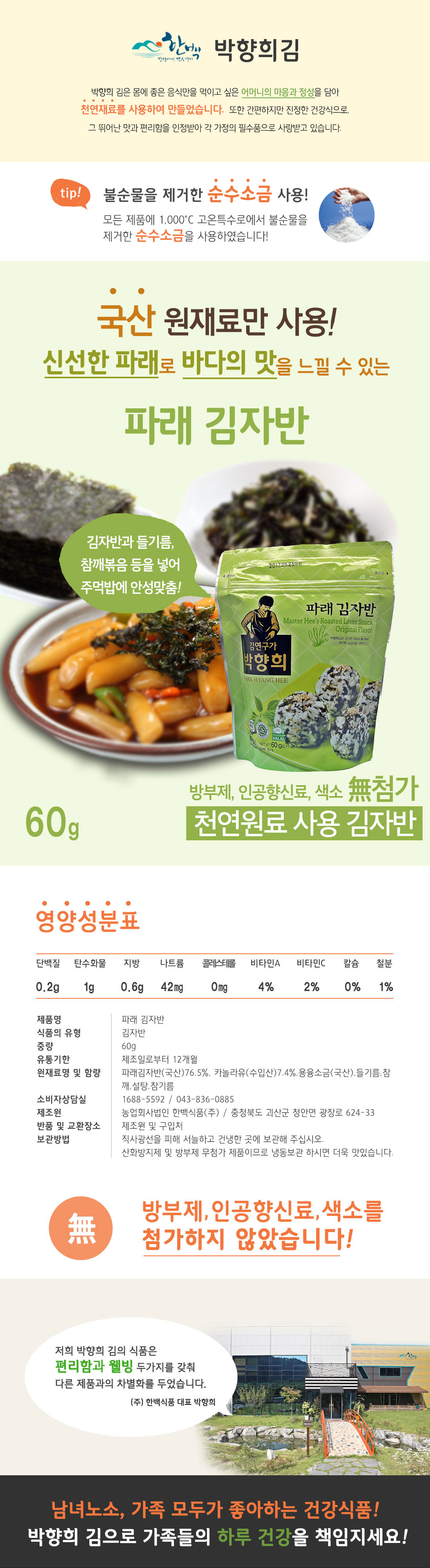 韓國食品-[한백] 박향희파래김자반 60g