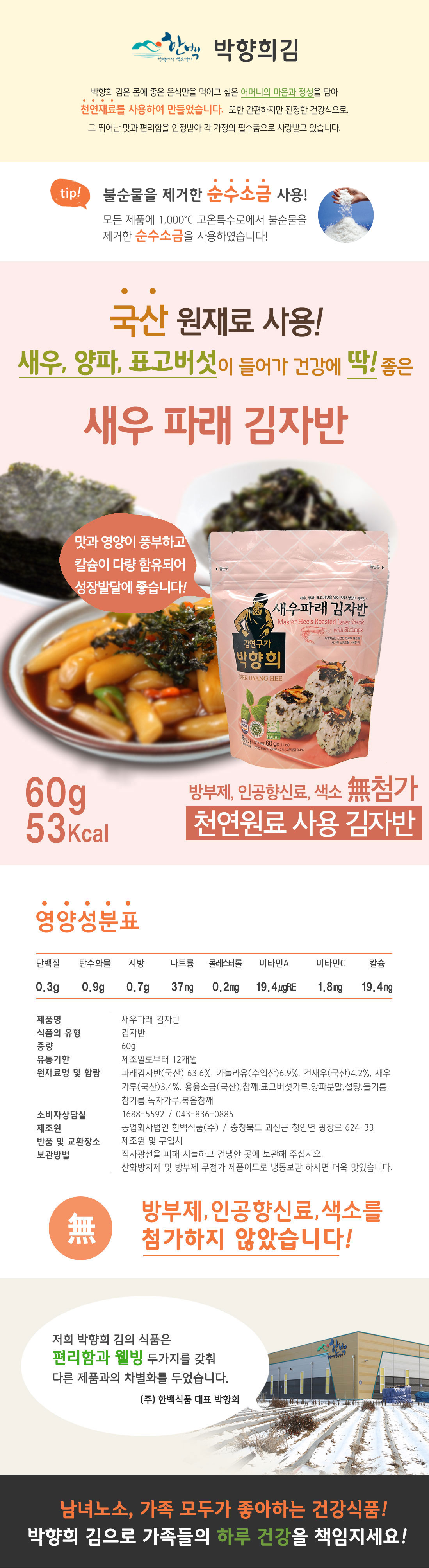 韓國食品-[Hanbaek] Roasted Seasoned Shrimp&Green Laver 60g
