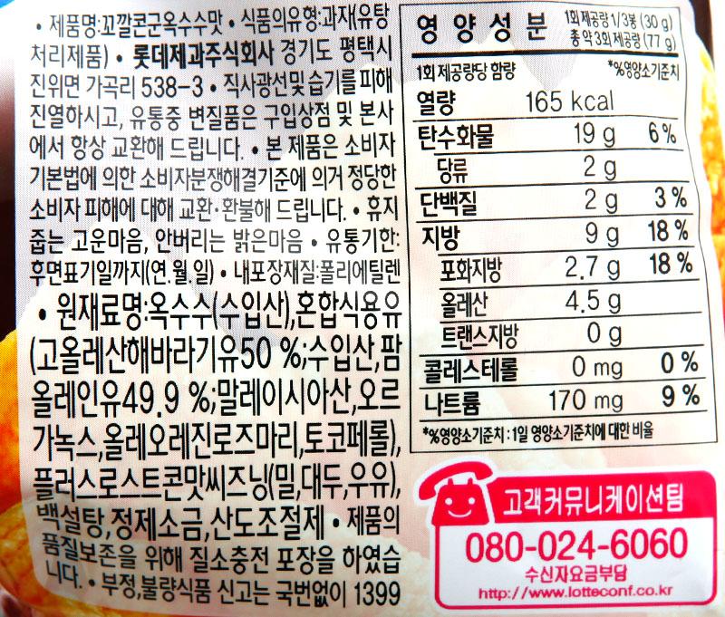 韓國食品-[Lotte] Kkokalcorn [Baked Corn] 67g