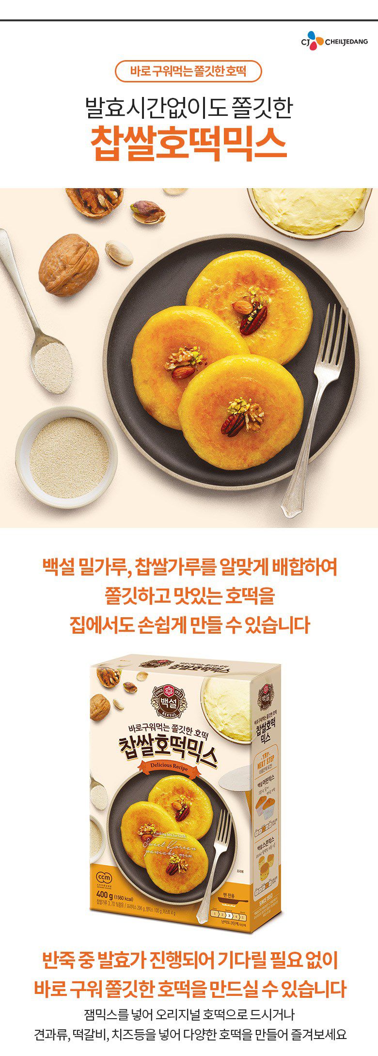 韓國食品-[CJ] 백설 찹쌀호떡믹스 400g