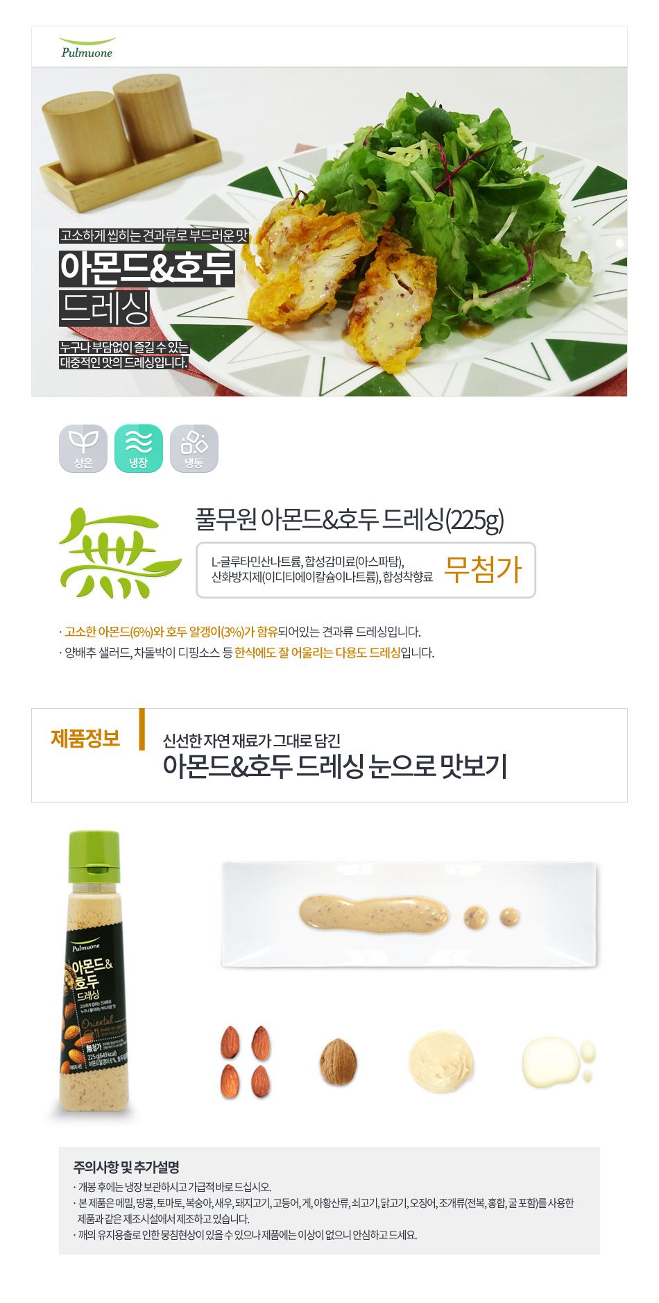 韓國食品-[Pulmuone] Almond Walnut Dressing 225g