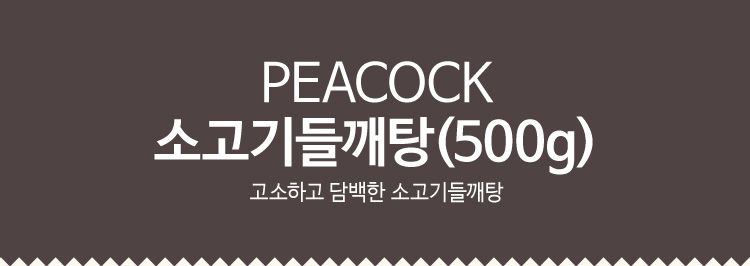 韓國食品-[Peacock] 牛肉荏胡麻湯 500g