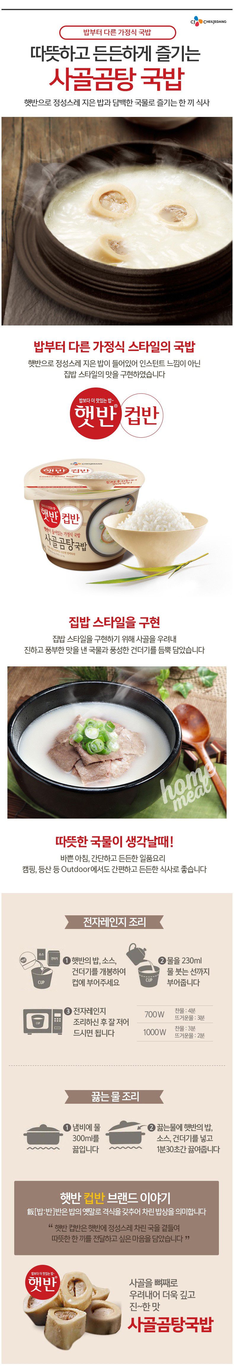 韓國食品-[CJ] 杯飯[牛骨湯] 166g