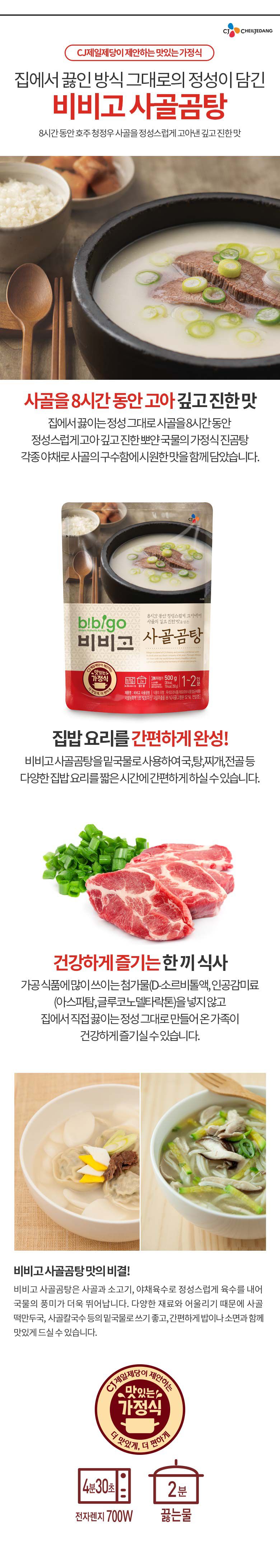 韓國食品-[CJ] 비비고 사골곰탕 500g