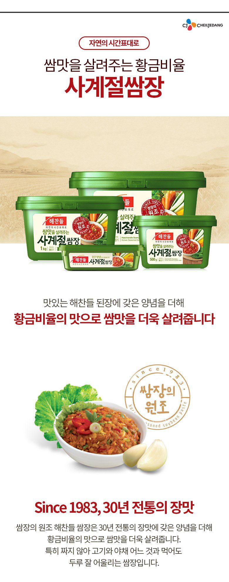 韓國食品-[CJ] 해찬들 사계절쌈장 500g