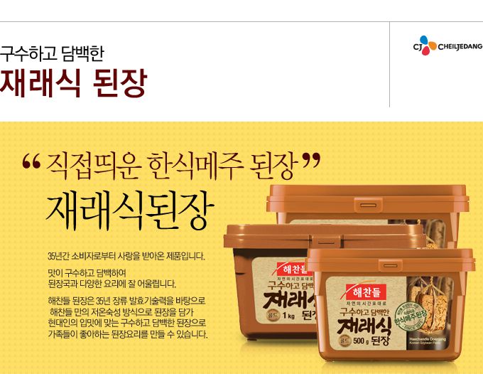 韓國食品-[CJ] 해찬들 재래식된장 500g