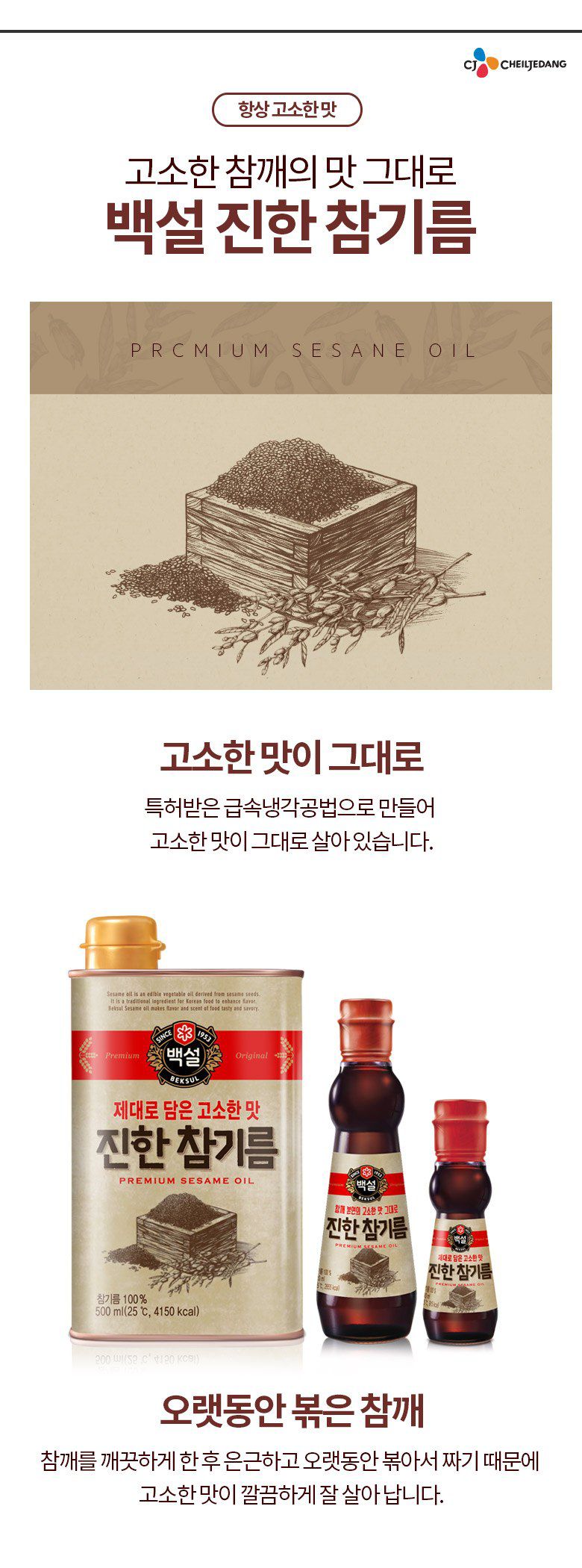 韓國食品-[CJ] Beksul Sesame Oil 500ml