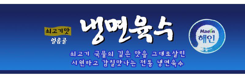 韓國食品-[Haein] 冷麵湯[牛肉味] 310ml
