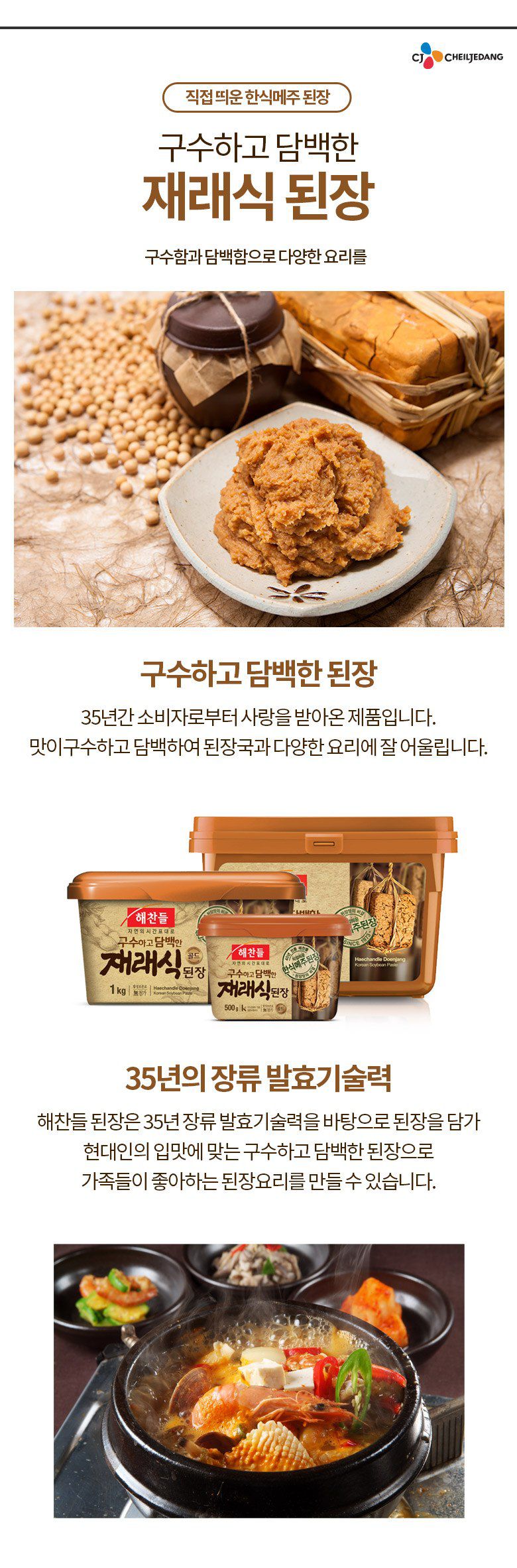 韓國食品-[CJ] 해찬들 재래식된장 1kg