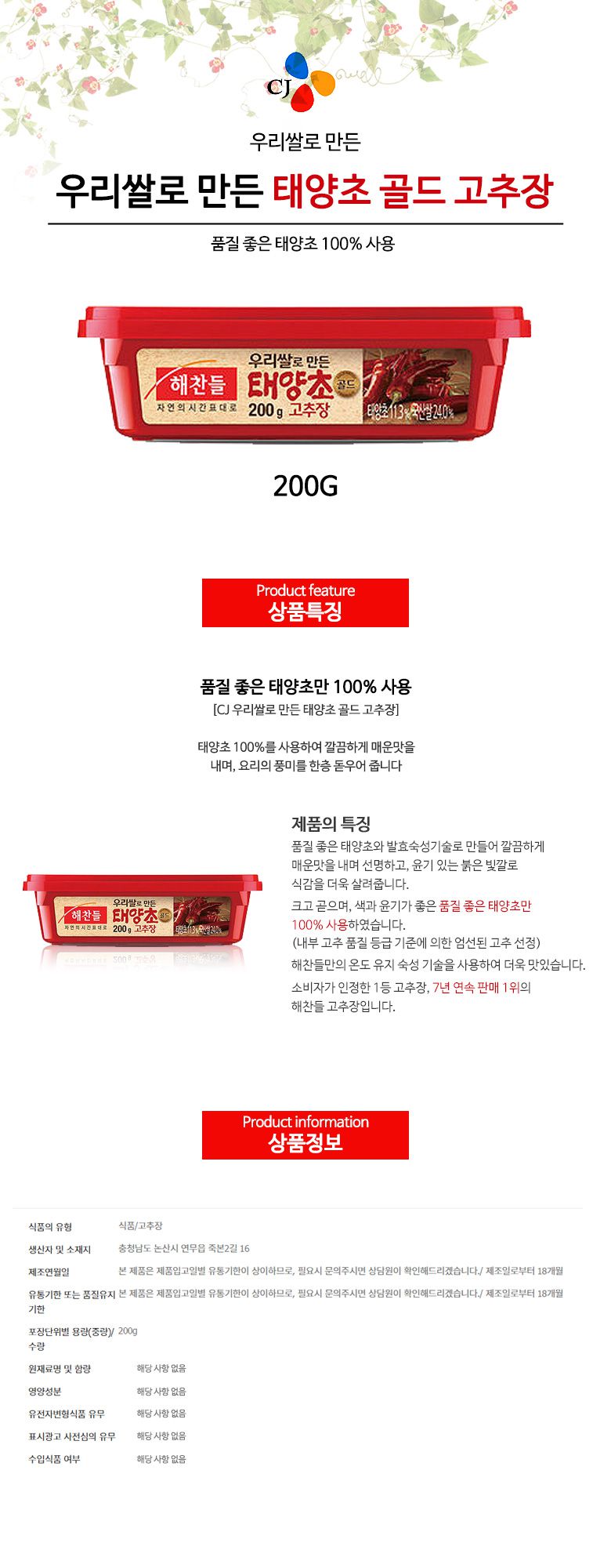 韓國食品-[CJ] 해찬들 태양초고추장 200g