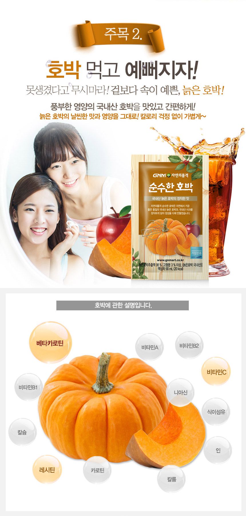 韓國食品-[GNM] 품격있는 호박즙 90ml*30 (부기, 변비에 대해 좋은 효능)